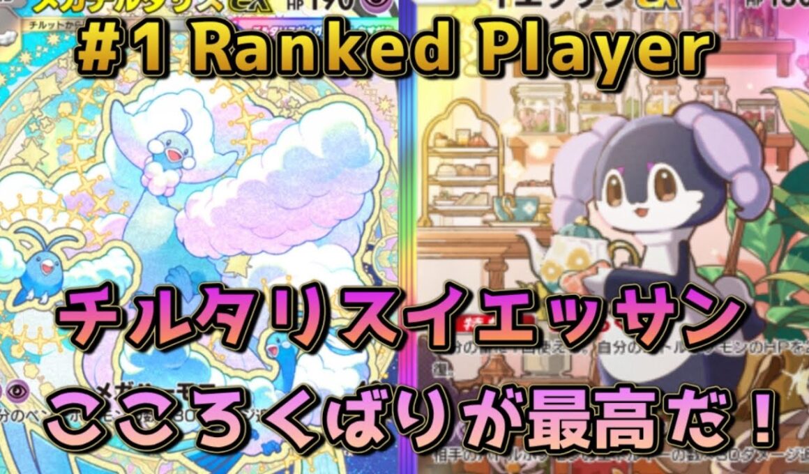 イエッサン採用メガチルタリス！こころくばりでバトルポケモンのもちがよくなるぞ！！