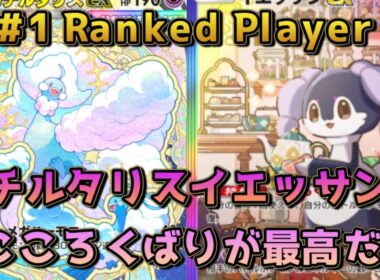 イエッサン採用メガチルタリス！こころくばりでバトルポケモンのもちがよくなるぞ！！