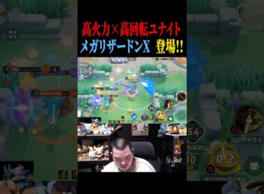『メガリザードンX』が高火力で強い！楽しい！気持ちいい！【ポケモンユナイト】#shorts #ポケモンユナイト