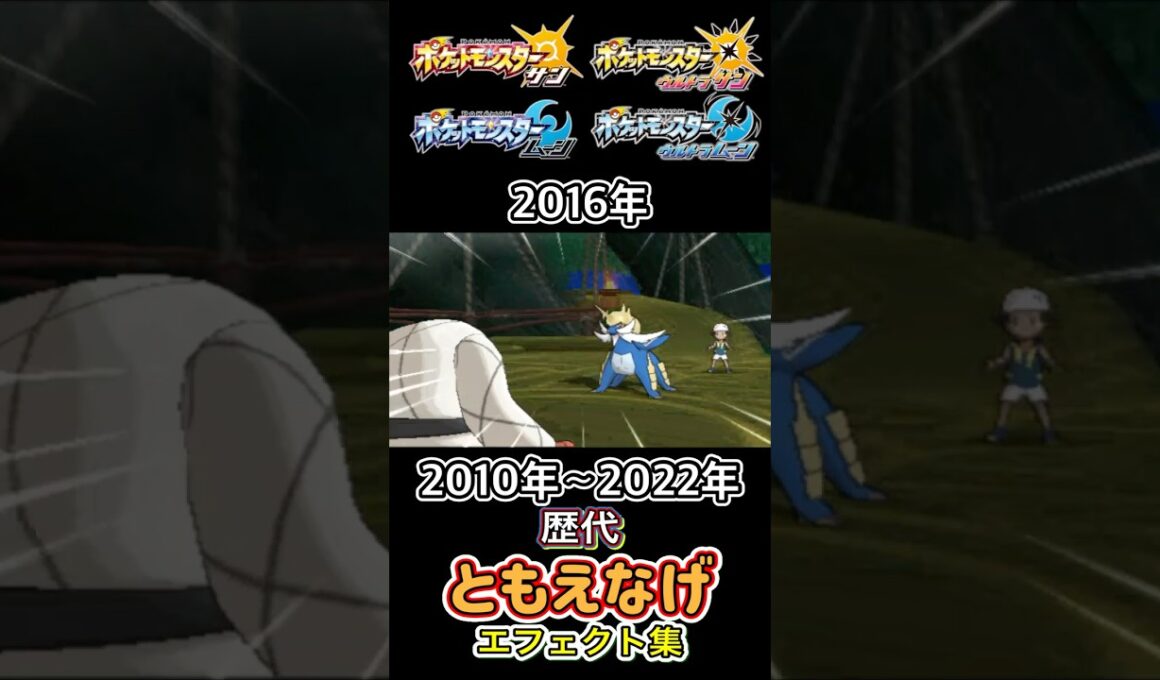 ともえなげ ナゲキ・ニョロボン(BDSP &SV) BWからSVまで集めてみた 2010年〜2022年 #歴代技エフェクト集