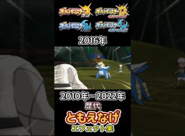 ともえなげ ナゲキ・ニョロボン(BDSP &SV) BWからSVまで集めてみた 2010年〜2022年 #歴代技エフェクト集