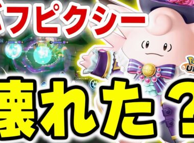 【プロリーグ直前】最後のバランス調整「ピクシーが強すぎてヤバい！」【ポケモンユナイト】