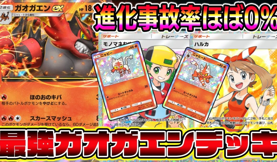 【ポケポケ】最強ガオガエンデッキ！進化事故率ほぼ0％×高火力がマジで強い！【Pokémon Trading Card Game Pocket】【ポケポケ ガオガエンexデッキ】