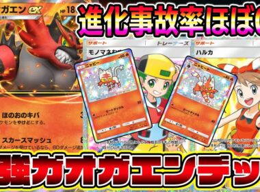 【ポケポケ】最強ガオガエンデッキ！進化事故率ほぼ0％×高火力がマジで強い！【Pokémon Trading Card Game Pocket】【ポケポケ ガオガエンexデッキ】