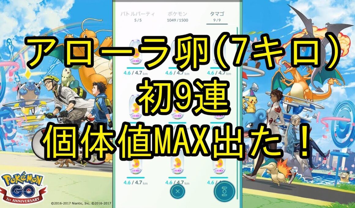 【ポケモンGO】狙うはロコン！初アローラ卵9連、個体値MAX出た！