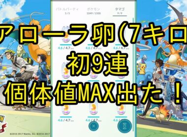 【ポケモンGO】狙うはロコン！初アローラ卵9連、個体値MAX出た！