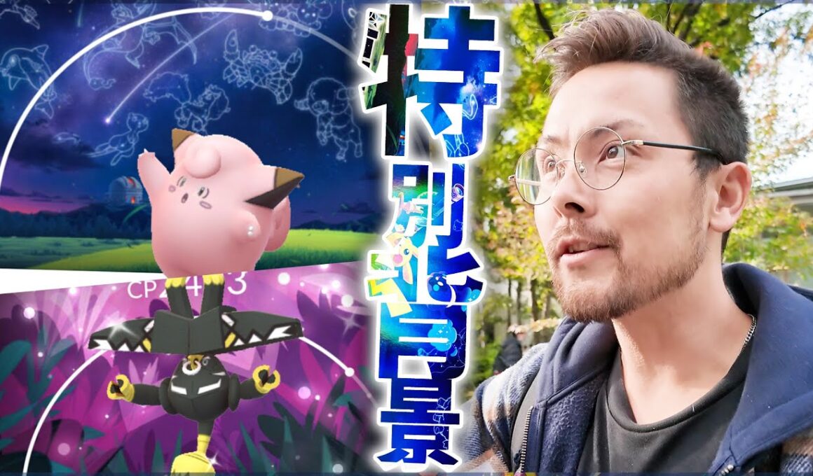レヒレ！ブルル！！ピッピ！！？背景チャンスを見逃すな！！【ポケモンGO】