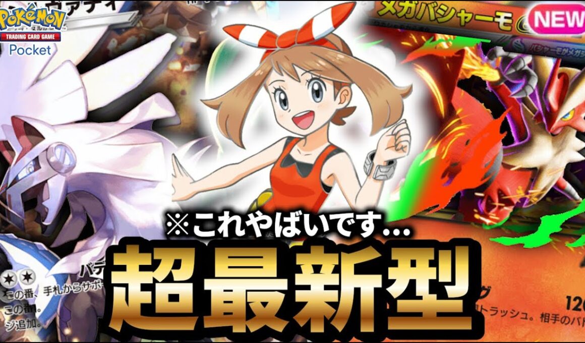 【最新型】シルヴァディ型メガバシャーモデッキが最強だった件について【ポケポケ】【Pokémon Trading Card Game Pocket】