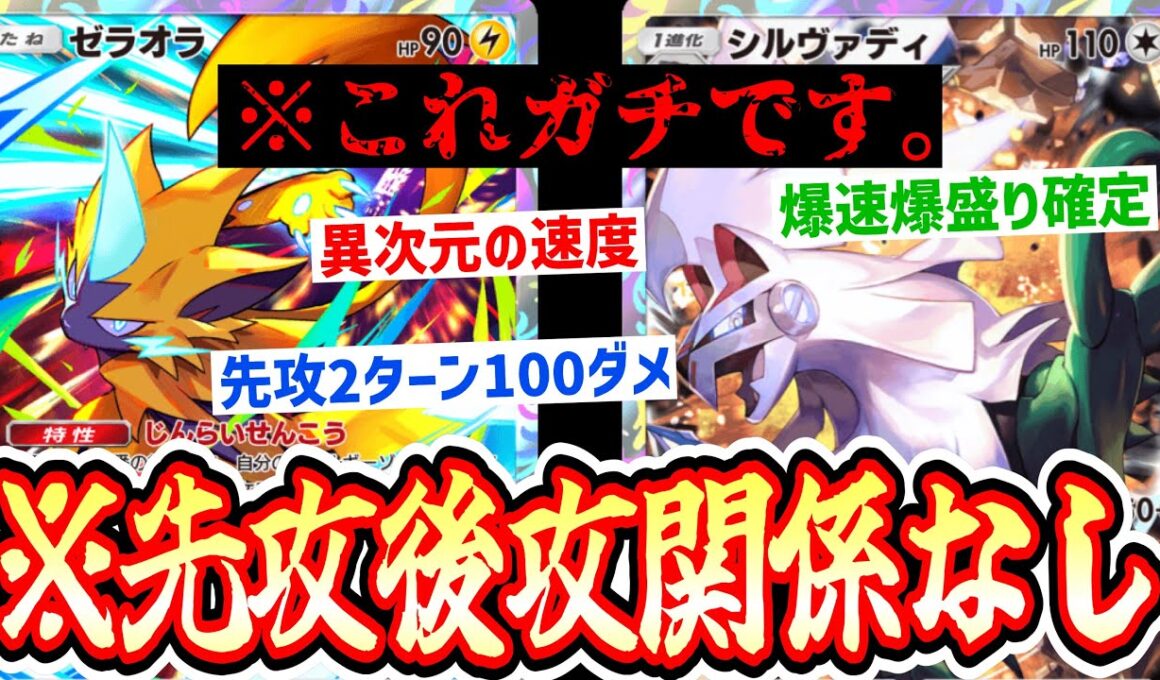 【緊急】※爆速爆盛り確定。先攻なのに2ターン目100ダメ〝シルヴァディ×ゼラオラ〟がエグすぎる。【ポケポケ】【デッキ紹介】Pokémon Trading Card Game Pocket