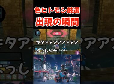 【ポケモンZA】色違いヒトモシ厳選 ５時間半かけて出現 #shorts