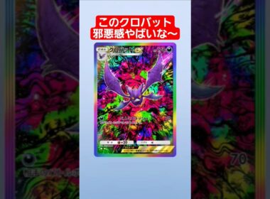 【ポケポケ】このクロバット邪悪感やばいな～#shorts