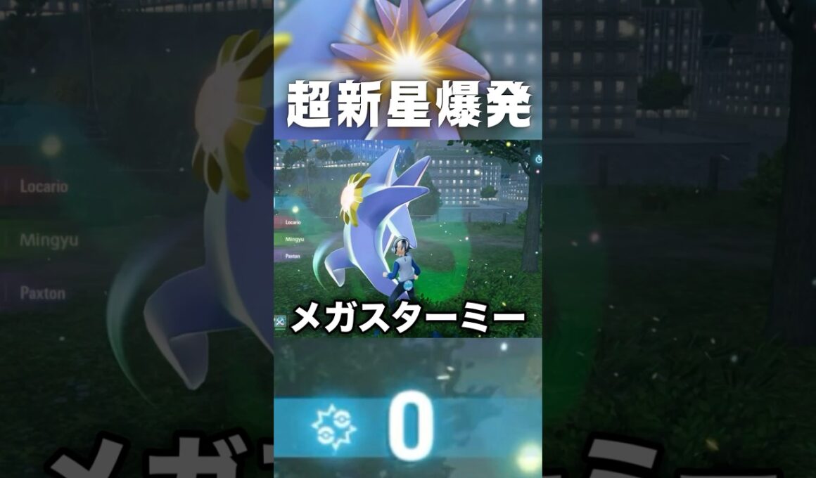 自爆しまくるメガスターミーが面白すぎるwww【ポケモンZ-A】#ポケモンza #ポケモンレジェンズza #pokemonlegendsza