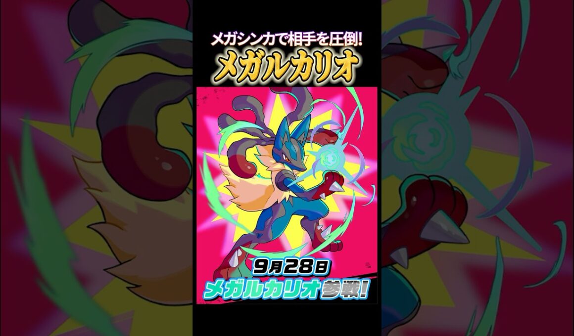 【先行プレイ】"メガシンカ"で圧倒せよ！新ポケモン『メガルカリオ』 #shorts #ポケモンユナイト