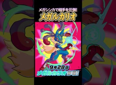 【先行プレイ】"メガシンカ"で圧倒せよ！新ポケモン『メガルカリオ』 #shorts #ポケモンユナイト