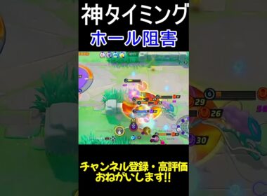 バリヤードの神ホール阻害決まっていくう【ポケモンユナイト】#shorts