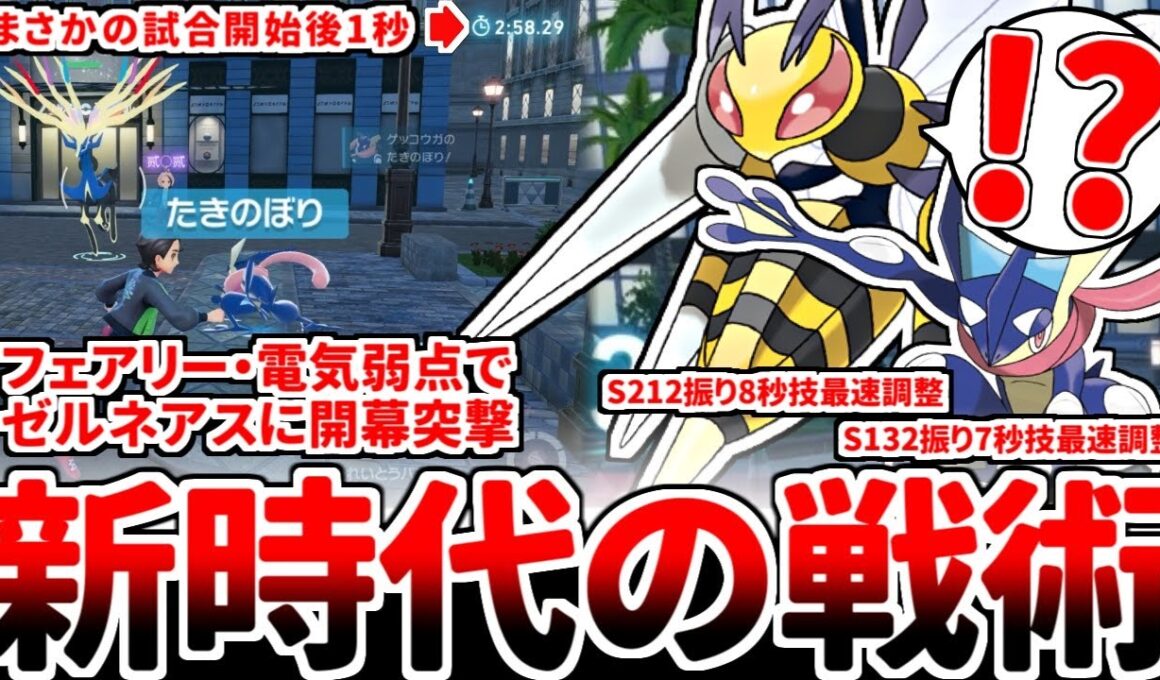 【ポケモンZA】素早さ振り最強説浮上！？ 「メガスピアー」を活躍させる方法を考えていたら、物理ゲッコウガが試合開始後1秒でゼルネアスに突撃する新戦術を開拓してしまいました。【ゆっくり実況】