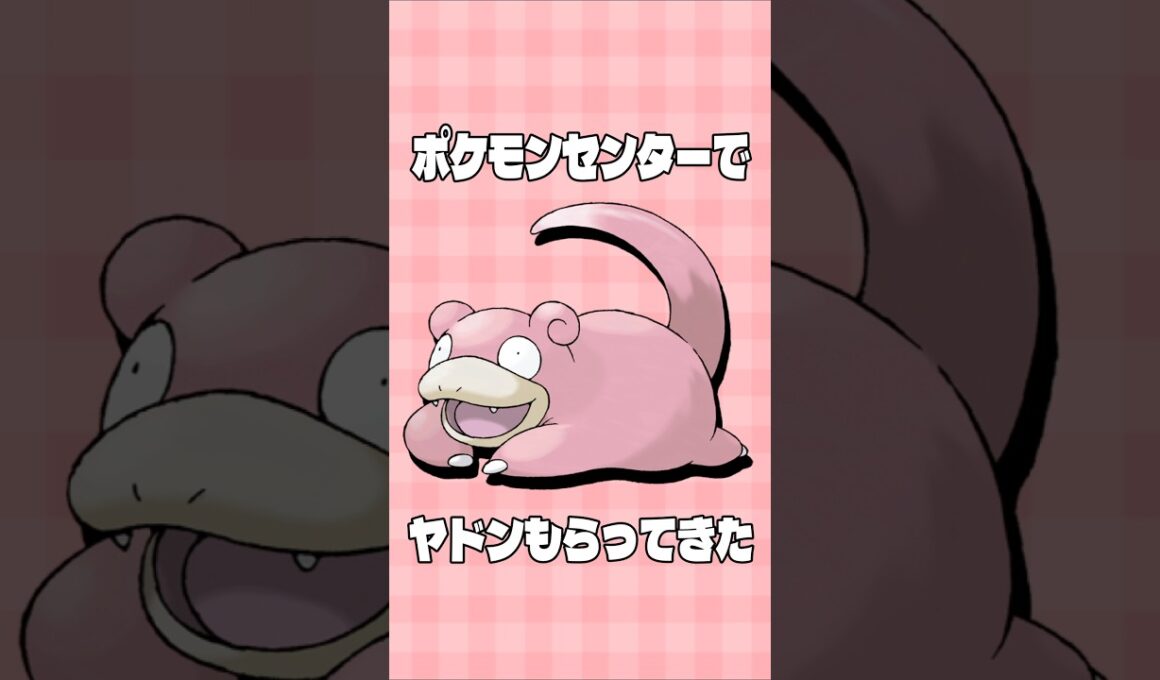 ポケモンセンターでヤドンを貰ってきた！ #shorts #ゲーム実況 #ポケモン #ポケモンza #ポケットモンスター  #switch2  #切り抜き