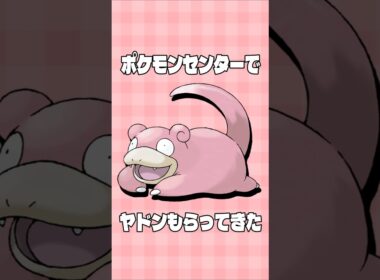 ポケモンセンターでヤドンを貰ってきた！ #shorts #ゲーム実況 #ポケモン #ポケモンza #ポケットモンスター  #switch2  #切り抜き