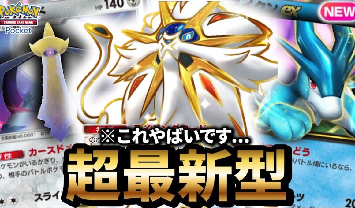 【最新型】ギルガルド型ソルガレオデッキが最強だった件について【ポケポケ】【Pokémon Trading Card Game Pocket】