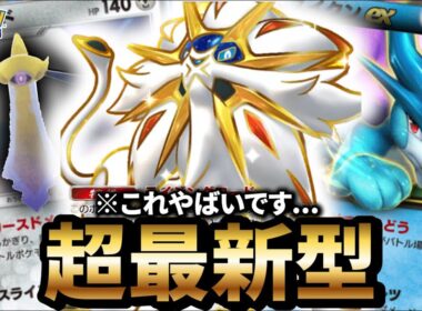 【最新型】ギルガルド型ソルガレオデッキが最強だった件について【ポケポケ】【Pokémon Trading Card Game Pocket】