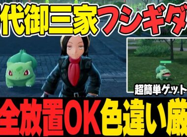 【ポケモンZA】完全放置OK！色違いフシギダネ厳選方法。【初代御三家】