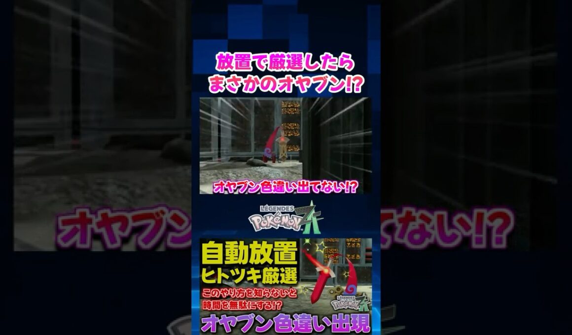 【ポケモンZA】自動放置でヒトツキの色違い厳選したら1発でオヤブンヒトツキとニダンギルが出現したｗ【色違い厳選】【切り抜き】 #shorts