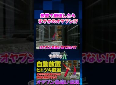 【ポケモンZA】自動放置でヒトツキの色違い厳選したら1発でオヤブンヒトツキとニダンギルが出現したｗ【色違い厳選】【切り抜き】 #shorts
