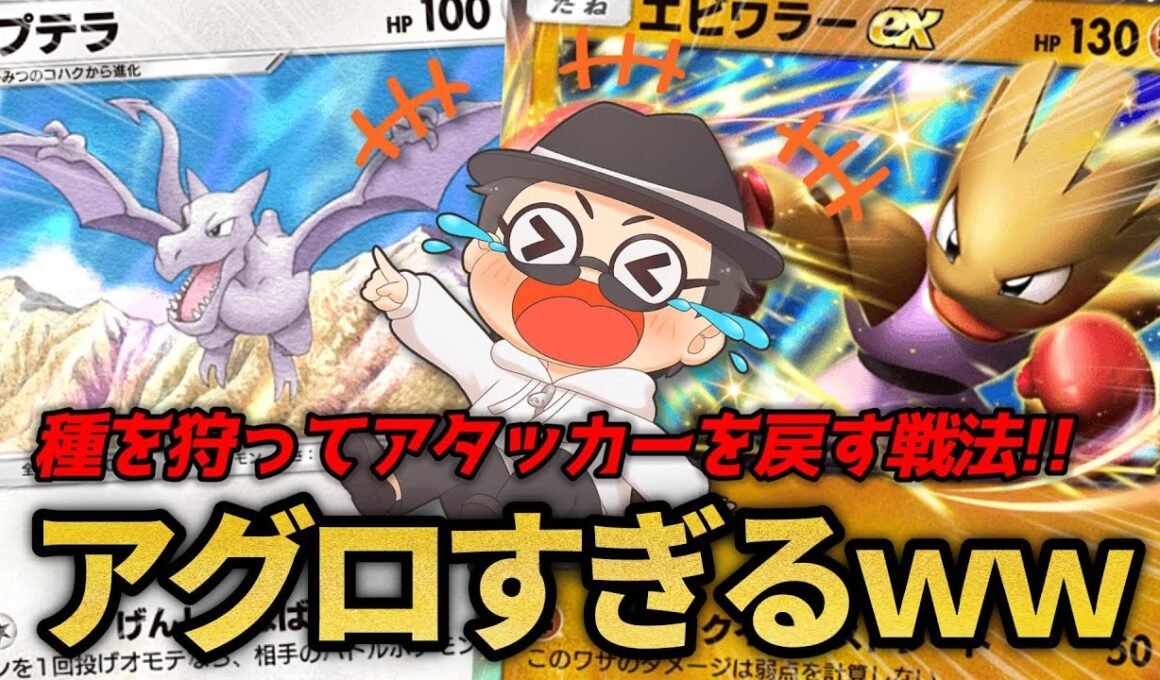 種を狩ってアタッカーを戻す「害悪エビワラー戦法」がめっちゃ強いんやけどｗｗ【ポケポケ】