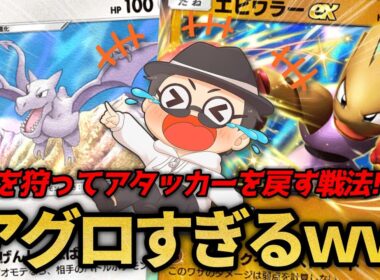 種を狩ってアタッカーを戻す「害悪エビワラー戦法」がめっちゃ強いんやけどｗｗ【ポケポケ】