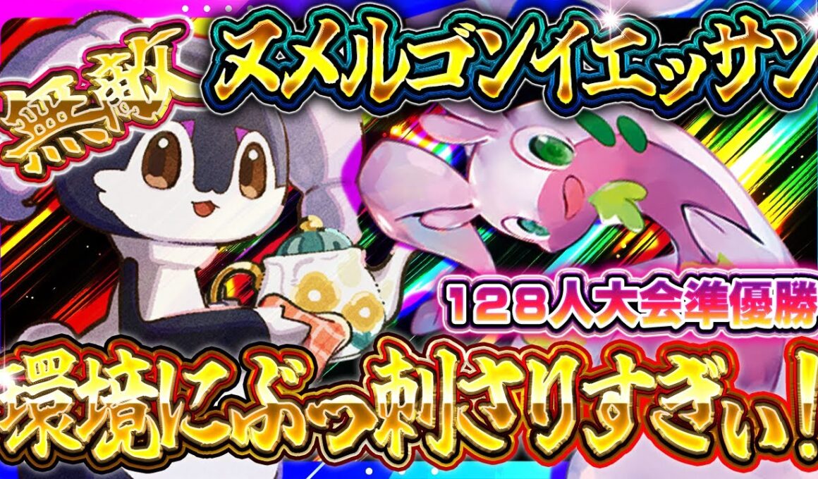 【ポケポケ】ヌメルゴンイエッサンがヤバい！最強デッキ達にぶっ刺さりすぎだろｗおすすめ環境デッキ【ポケカアプリ】