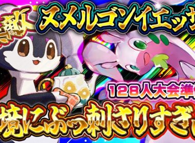 【ポケポケ】ヌメルゴンイエッサンがヤバい！最強デッキ達にぶっ刺さりすぎだろｗおすすめ環境デッキ【ポケカアプリ】