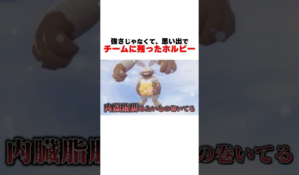 強さじゃなくて、思い出でチームに残ったホルビー