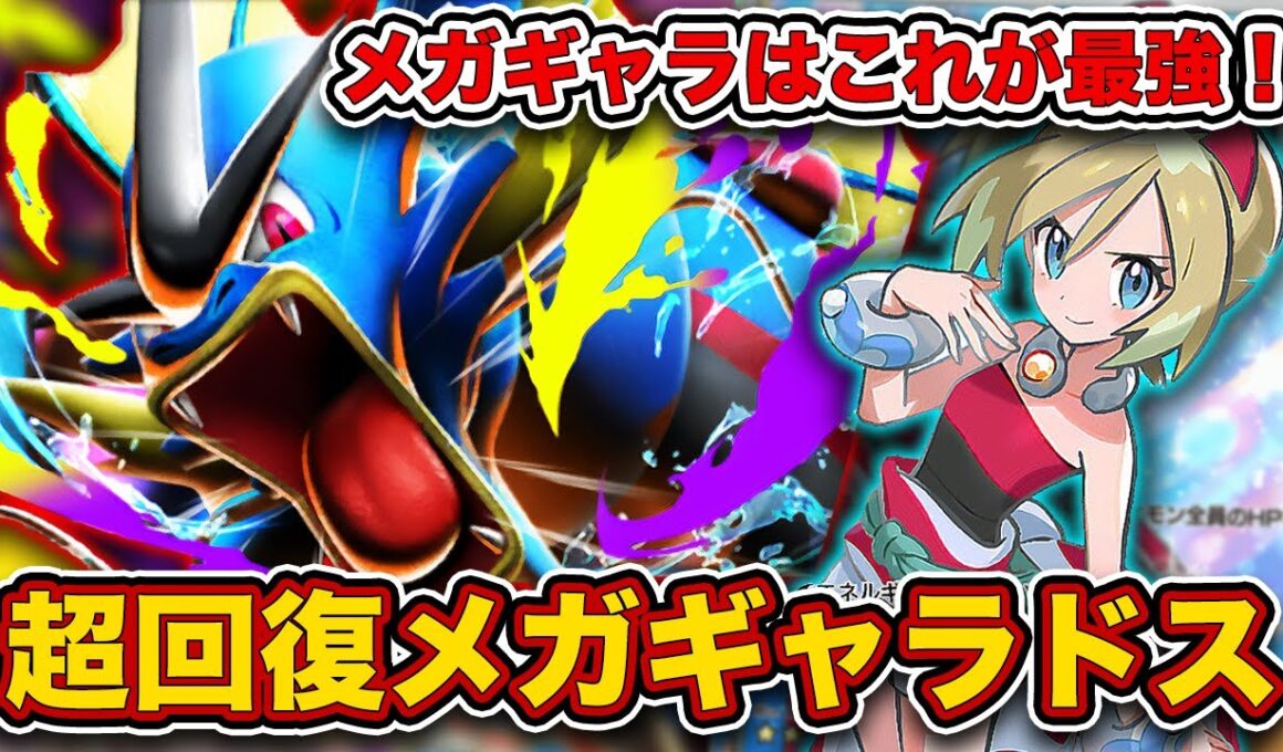 【ポケポケ】相手の攻撃を”無効化”！メガギャラドスはこの構築以外使いたくない！