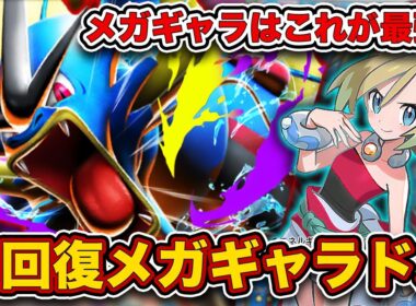 【ポケポケ】相手の攻撃を”無効化”！メガギャラドスはこの構築以外使いたくない！