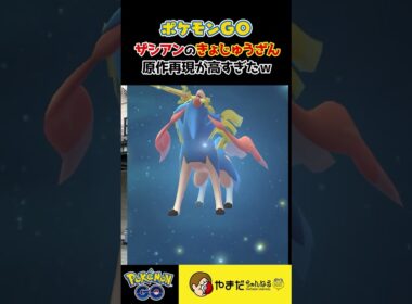 ザシアンを剣の王にフォルムチェンジさせたら…こんな感じだったっけ??【ポケモンGO】