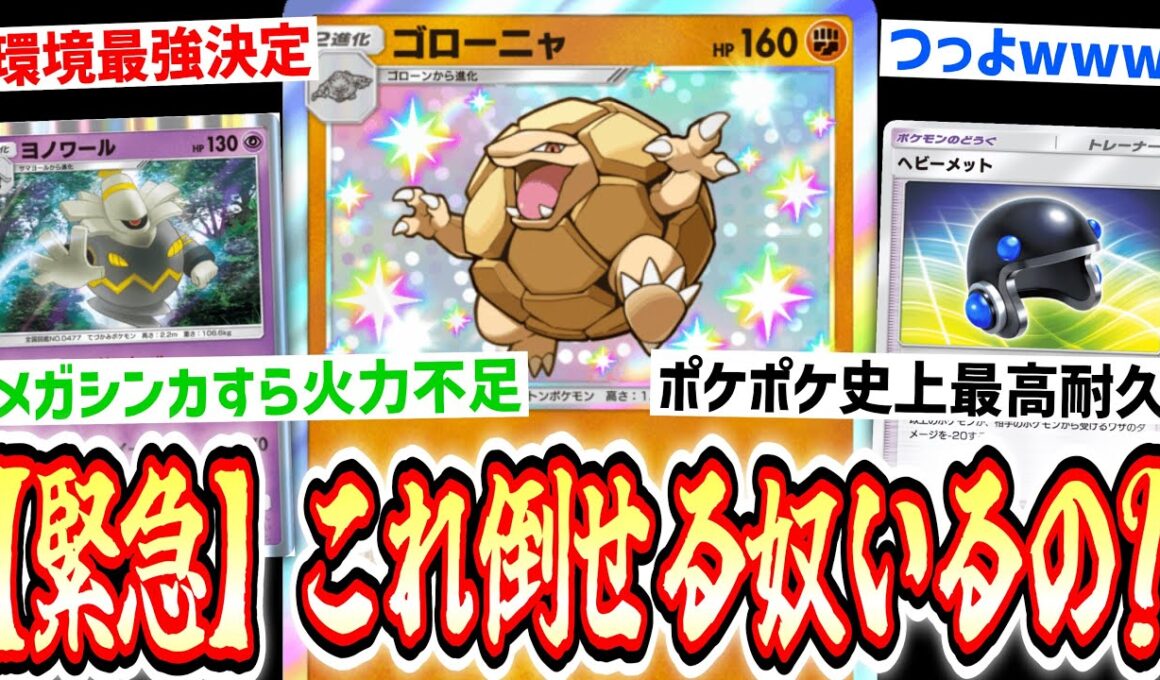 【緊急】※《メガライジング環境最強》が決定しました。ポケポケ史上最高耐久『ゴローニャ×ヘビーメット×ヨノワール』【ポケポケ/Pokémon Trading Card Game Pocket】