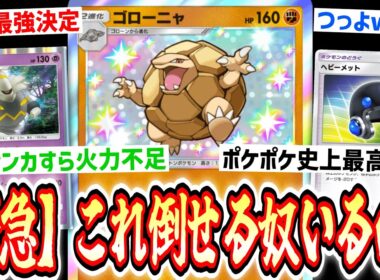 【緊急】※《メガライジング環境最強》が決定しました。ポケポケ史上最高耐久『ゴローニャ×ヘビーメット×ヨノワール』【ポケポケ/Pokémon Trading Card Game Pocket】