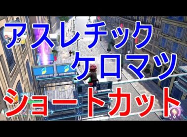 【ポケモンZA】ケロマツのアスレチックがクリア出来ない人はストーリーを進めるとショートカット出来て良いかも実況
