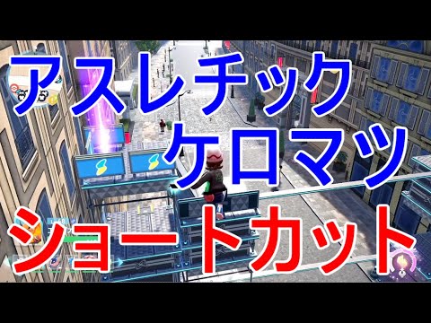 【ポケモンZA】ケロマツのアスレチックがクリア出来ない人はストーリーを進めるとショートカット出来て良いかも実況