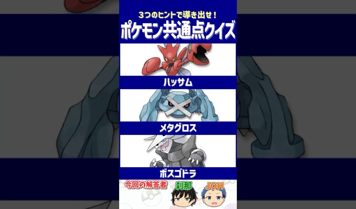 【ポケモン】はがねタイプばっかりなのがヒントです！【共通点クイズ】#shorts #ポケモンクイズ  #dojest #ポケモンsv #ハッサム #メタグロス #ボスゴドラ