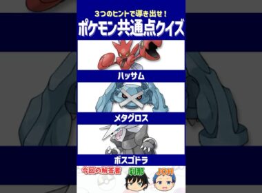 【ポケモン】はがねタイプばっかりなのがヒントです！【共通点クイズ】#shorts #ポケモンクイズ  #dojest #ポケモンsv #ハッサム #メタグロス #ボスゴドラ