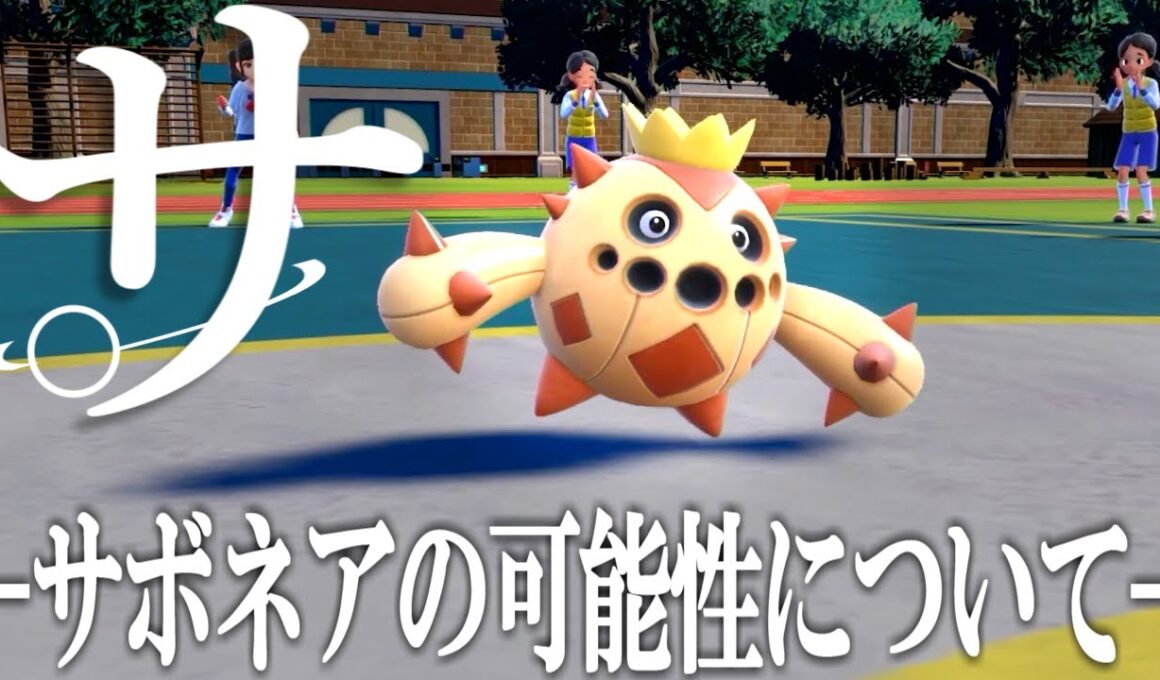 サ。－サボネアの可能性について―【ポケモンSV実況】
