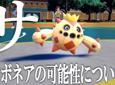 サ。－サボネアの可能性について―【ポケモンSV実況】