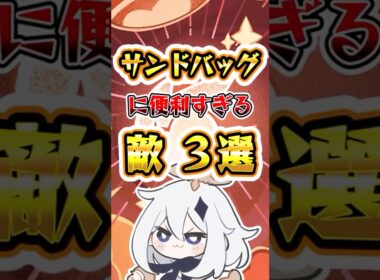 【原神】サンドバッグに便利すぎる敵3選 #原神 #genshinimpact