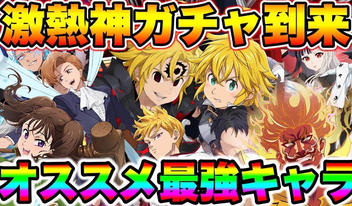 ６.5周年アンケートガチャオススメ投票先！まさかの新アサメリがいる！グラクロ最強キャラが実装するぞ！【グラクロ】【七つの大罪グランドクロス】【グラクロ最強キャラ】