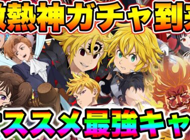 ６.5周年アンケートガチャオススメ投票先！まさかの新アサメリがいる！グラクロ最強キャラが実装するぞ！【グラクロ】【七つの大罪グランドクロス】【グラクロ最強キャラ】