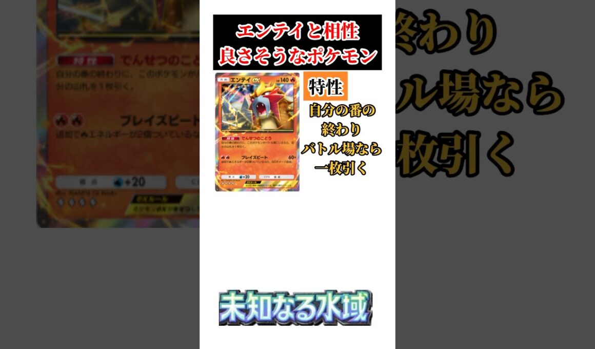 【ポケポケ】【未知なる水域】エンテイと相性良さそうなポケモン #ポケポケ #未知なる水域 #新パック #エンテイ #カード紹介 #shorts