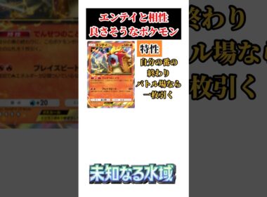 【ポケポケ】【未知なる水域】エンテイと相性良さそうなポケモン #ポケポケ #未知なる水域 #新パック #エンテイ #カード紹介 #shorts
