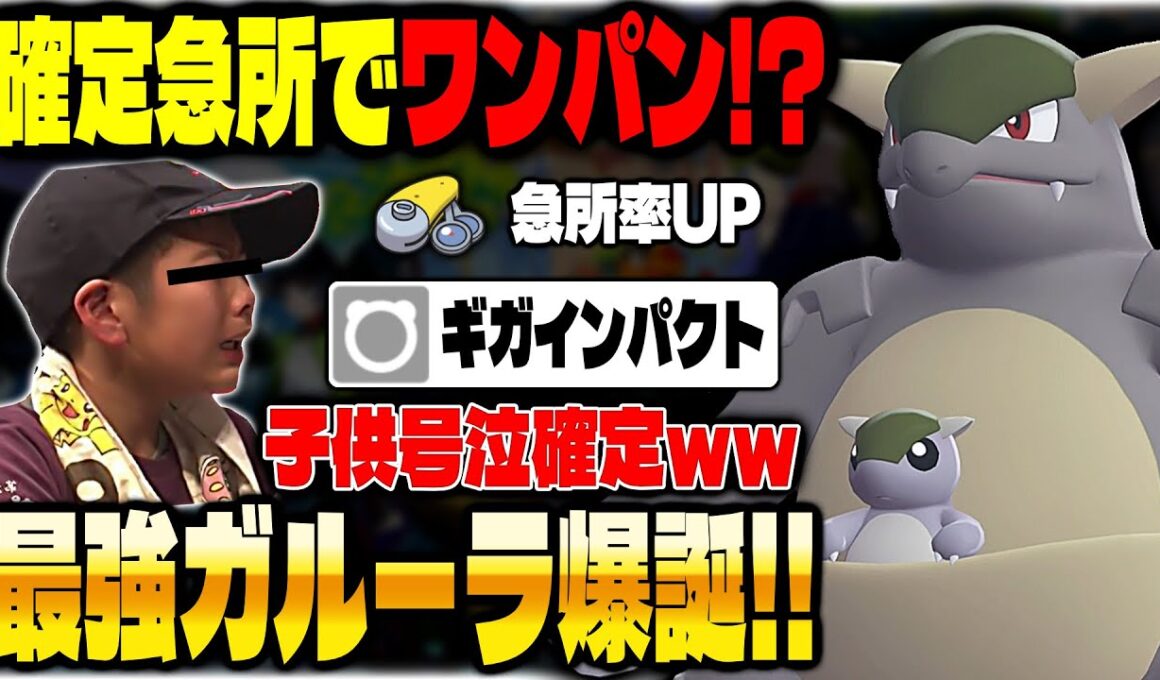 【ポケモンZA】確定急所でワンパンする『ガルーラ』が最強すぎるのでランクマにいる子供を号泣させますｗｗ【Pokémon LEGENDS Z-A】