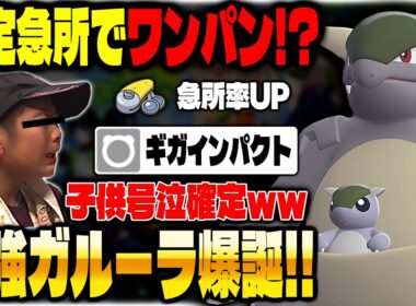 【ポケモンZA】確定急所でワンパンする『ガルーラ』が最強すぎるのでランクマにいる子供を号泣させますｗｗ【Pokémon LEGENDS Z-A】